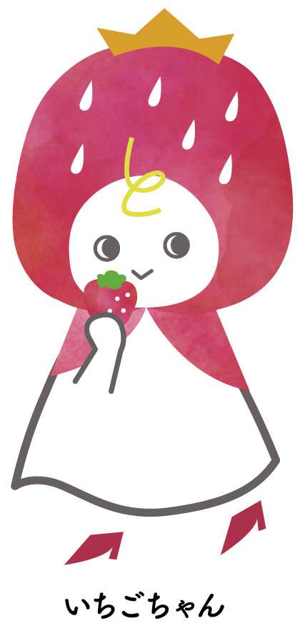 いちごちゃん