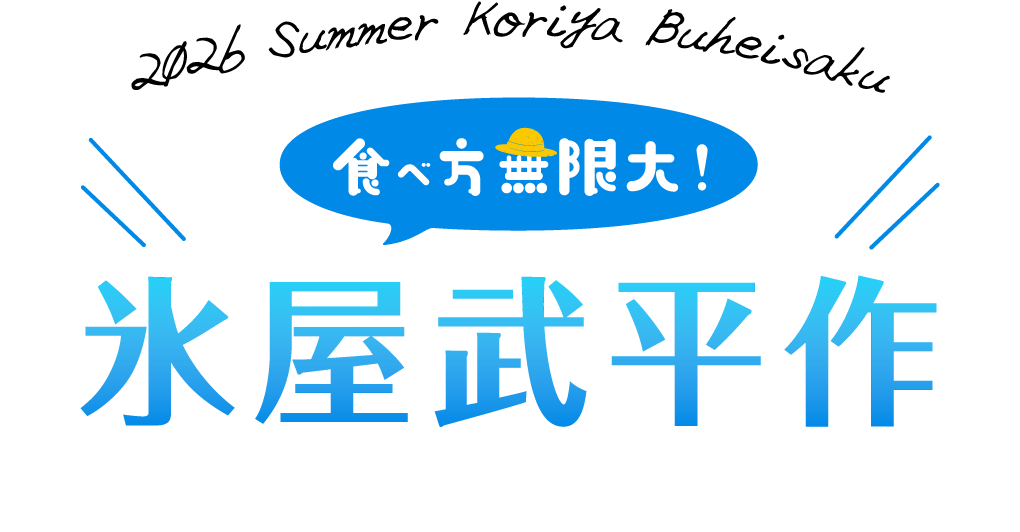 食べ方無限大!氷屋武平作