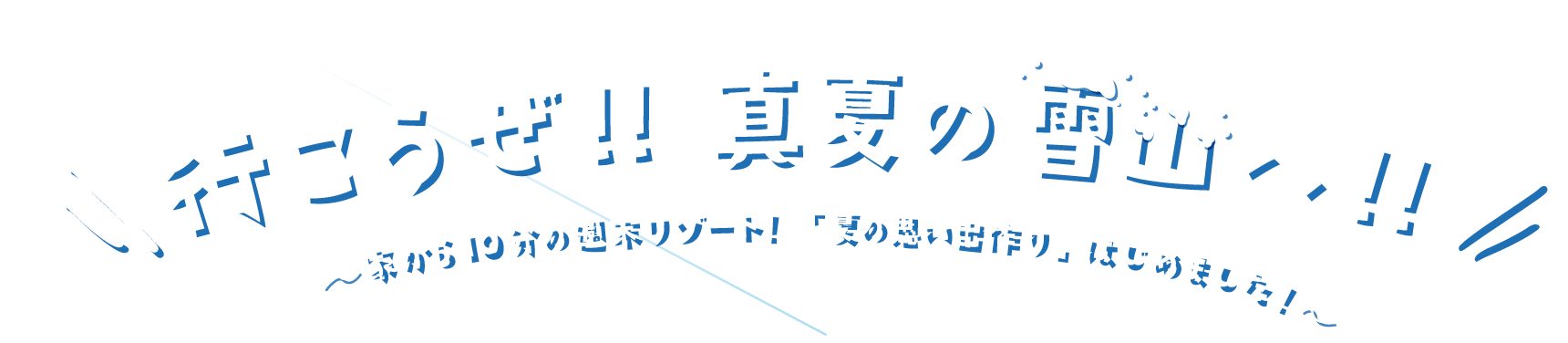 行こうぜ!!真夏の雪山へ!!〜家から10分の週末リゾート!「夏の思い出作り」はじめました!〜